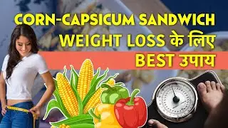 Corn Capsicum Weight Loss Sandwich - Weight घटाओ Taste Compromise करे बिना!
