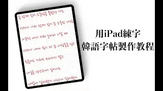 【iPad】DIY Korean Handwriting Worksheet 韩语字帖制作小教程