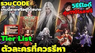 Renegade Immortal includes a code tier list of characters you should re-roll for early game and u...