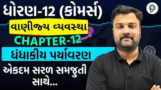 Std 12 BA Ch 12 ધંધાકીય પર્યાવરણ | Dhoran 12 BA Ch 12 Board Exam IMP | Std 12 ba ch 12