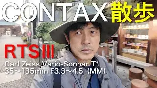 CONTAX RTS Ⅲ - Photographing Kawagoe　【CONTAX散歩】コンタックス RTS Ⅲ - 川越を撮る
