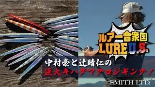 中村豪と辻晴仁の巨大キハダマグロジギング！（2021/12/18放送 ルアー合衆国）