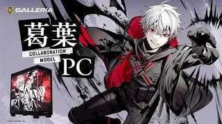 葛葉 &times; GALLERIA コラボモデルPC　promotion movie