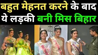 बहुत मेहनत करने के बाद लड़की बनी miss बिहार देखिए क्या -क्या करना  पड़ा।