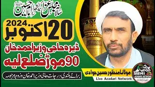 Maulana Manzoor Hussain Jawadi || 20 October 2024 || 90 Mor || Layyah ||