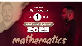 رياضيات السادس العلمي/الفصل الاول محاضرة 1