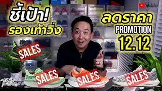 ชี้เป้า รองเท้าวิ่ง ลดราคา โปร 12.12 อะไรน่าซื้อบ้าง Adidas | Nike | New Balance | Reebok