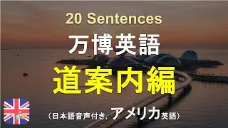 🎍 【万博英語】もう怖くない！道に迷った外国人をスマートに案内する神フレーズ集