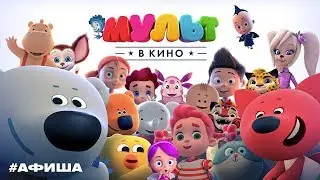 МУЛЬТ в кино. Выпуск № 68. Добро пожаловать! - Афиша