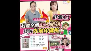 【#請外傭姐姐】最近外傭姐姐，激到Hello Mammy生蝦咁跳～～