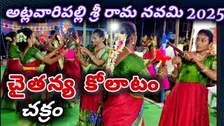 చైతన్య కోలాటం Part 5 అట్లవారిపల్లి // కనిగిరి // #kolatam  @svmtelugumedia89