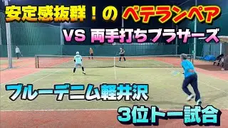 ブルーデニム軽井沢の35歳以上男子ダブルスのラスト試合、三位トーでベテランダブルスに苦戦！【テニス/ダブルス】