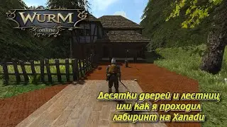 Wurm Online. Десятки дверей и лестниц или как я проходил лабиринт на Xanadu