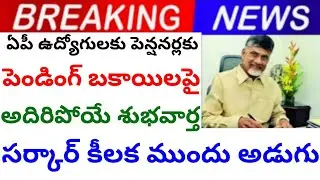 Good news for AP government employees and pensioners on pending dues! కీలక ముందు అడుగు