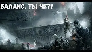 The Division - Не надо такого баланса! PTS 1.7