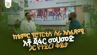ቴምር እየገነባ ነው ክፍያ የሚጠይቀው፤ ከደንበኞቹም እምነት ማግኘት ተክኖበታል&rdquo; | ጃፋር መሀመድ | Temer Properties