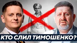 Бондаренко: Тимошенко убирают перед выборами? Кто на самом деле дал команду «фас»