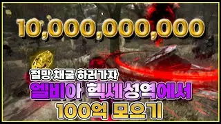 엘비아 헥세 성역에서 100억 모으기#100억컨텐츠#결정화된 절망