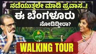 ನಡೆಯುತ್ತಲೇ ಮಾಡಿ ಪ್ರವಾಸ! ಏನಿದು Walking Tour? |Girija Raikva | Gaurish Akki Studio