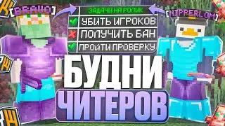 БУДНИ ЧИТЕРОВ на REALLYWORLD #1 - ВОЗВРОЖДАЕМ CLAN BRAVO И УНИЧТОЖАЕМ КЛАНЫ на СВОЁМ ПУТИ
