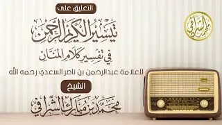 التعليق على تفسير ابن سعدي (٤٠١) سورة العنكبوت (١٢) الآية ( ٥٠ - ٥٢ )