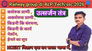 उत्सर्जन तंत्र क्या है? | मानव उत्सर्जन तंत्र | Kidney, Nephron | NCERT Biology#science #groupd 