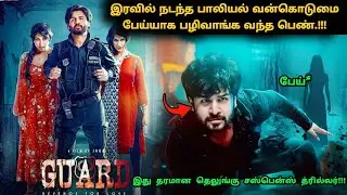இது தரமான தெலுங்கு சஸ்பென்ஸ் த்ரில்லர்! | Suspense Thriller Movie Explained in Tamil | 360 Tamil 2.0