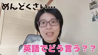 めんどくさい 面倒くさい　英語でどう言う？？
