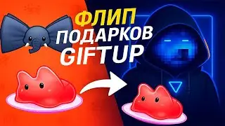 ФЛИП ПОДАРКОВ РАКЕТКОЙ GIFTUP! ФЛИПНУЛ ПОДАРОК И ПОЛУЧИЛ + TON!