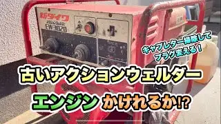 【DIY】エンジンかからない溶接機付き発電機を直せるか⁉キャブ掃除してプラグ変える！︎