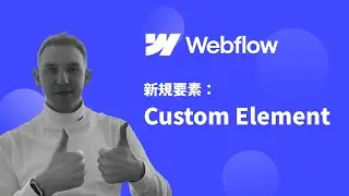 Webflow新規要素：Custom Element