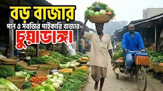 চুয়াডাঙ্গা সদরের বড় বাজার | পাইকারি পান এবং সবজির বিশাল কেন্দ্র | বড়বাজার | Boro Bazar, Chuadanga