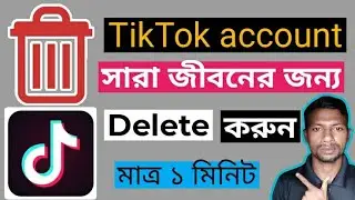 How to tiktok account delete🚨টিকটক একাউন্ট ডিলেট করতে চান?