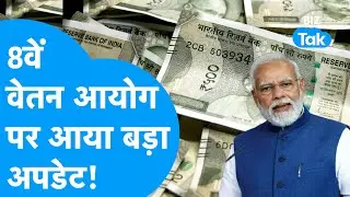8th Pay Commission : 1 जनवरी 2026 से लागू होगा 8वां वेतन आयोग? जानें बड़ा अपडेट! I BIZ Tak