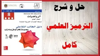 حل أسئلة و شرح الترميز العلمي كتاب الرياضيات الصف الثامن المنهاج الاماراتي