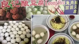 居銮美食 | 良记鱼圆干捞汤面酿豆腐不油不腻Q弹爽口 | handmade fish ball tofu meat ball kluang good court | Vince8 Channel