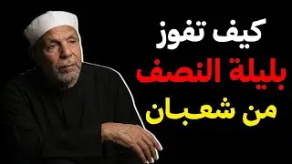 كيف تفوز بليلة النصف من شعبان ؟ | فضيلة الشيخ محمد متولي الشعراوي