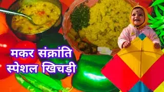 मकर संक्रांति में दिनभर मीठा खाकर मन भर गया है तो बना लीजिए एक नये अंदाज में चटपटी खिचड़ी🤤 #khichdi 