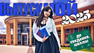 как прошёл мой ВЫПУСКНОЙ 2025 //  вручение аттестатов