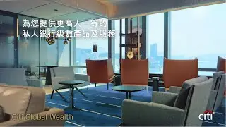 【全球首間Citi Global Wealth Center現已隆重開幕！現有客戶*首次到訪即享獨家禮品！】