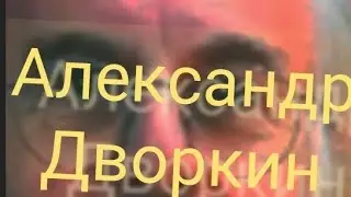 Немного правды#мой_друг_виссарион #ДворкинСекта#