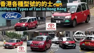 香港各種型號的的士 Different Types of Taxi in Hong Kong - Toyota Crown Comfort, Ford Transit Connect etc
