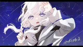 心内助走／可不 feat.bibuko
