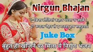 Nirgun Bhajan// निर्गुण भजन//सुनकर दिल खुश हो जाएगा//#निर्गुण_भजन #Nirgunbhajan 