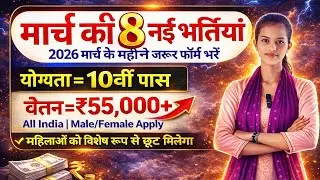 March 2026 New Vacancy | 10th Pass Job ₹55,000 Salary | All India Government Jobs