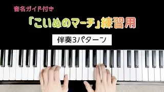 【保育ピアノ伴奏】「こいぬのマーチ」練習用