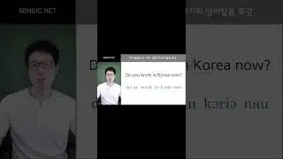 Do you work in Korea now? 를 영어리듬감으로 제대로 발음하는 방법 알려드릴게요. ^^ #영어발음교정 #영어문장읽기 #work in Korea