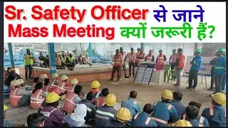 Safety Supervisor / Safety Officer के लिए Maas Meeting क्यों करना जरूरी हैं? || Mass Meeting