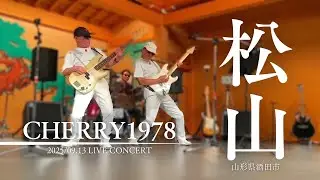 2025.09.13(土) CHERRY1978 コンサート 山形県酒田市松山城址館