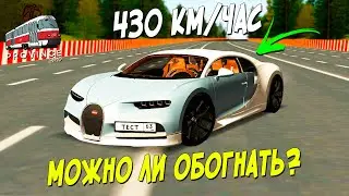 МОЖНО ЛИ ОБОГНАТЬ BUGATTI CHIRON НА СКОРОСТИ 430 КМ/ЧАС? ЭКСПЕРИМЕНТ НА ПРОВИНЦИИ! (MTA PROVINCE RP)